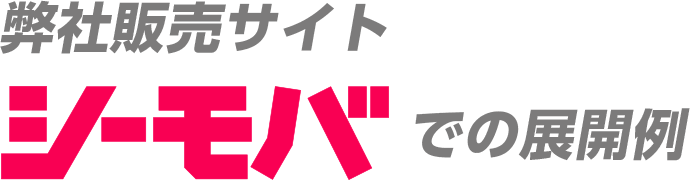 弊社販売サイト シーモバ での展開例