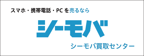 スマホ・携帯電話・PCを売るならシーモバ買取センター