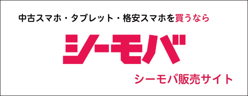 中古スマホ・タブレット・格安スマホを買うならシーモバ販売サイト